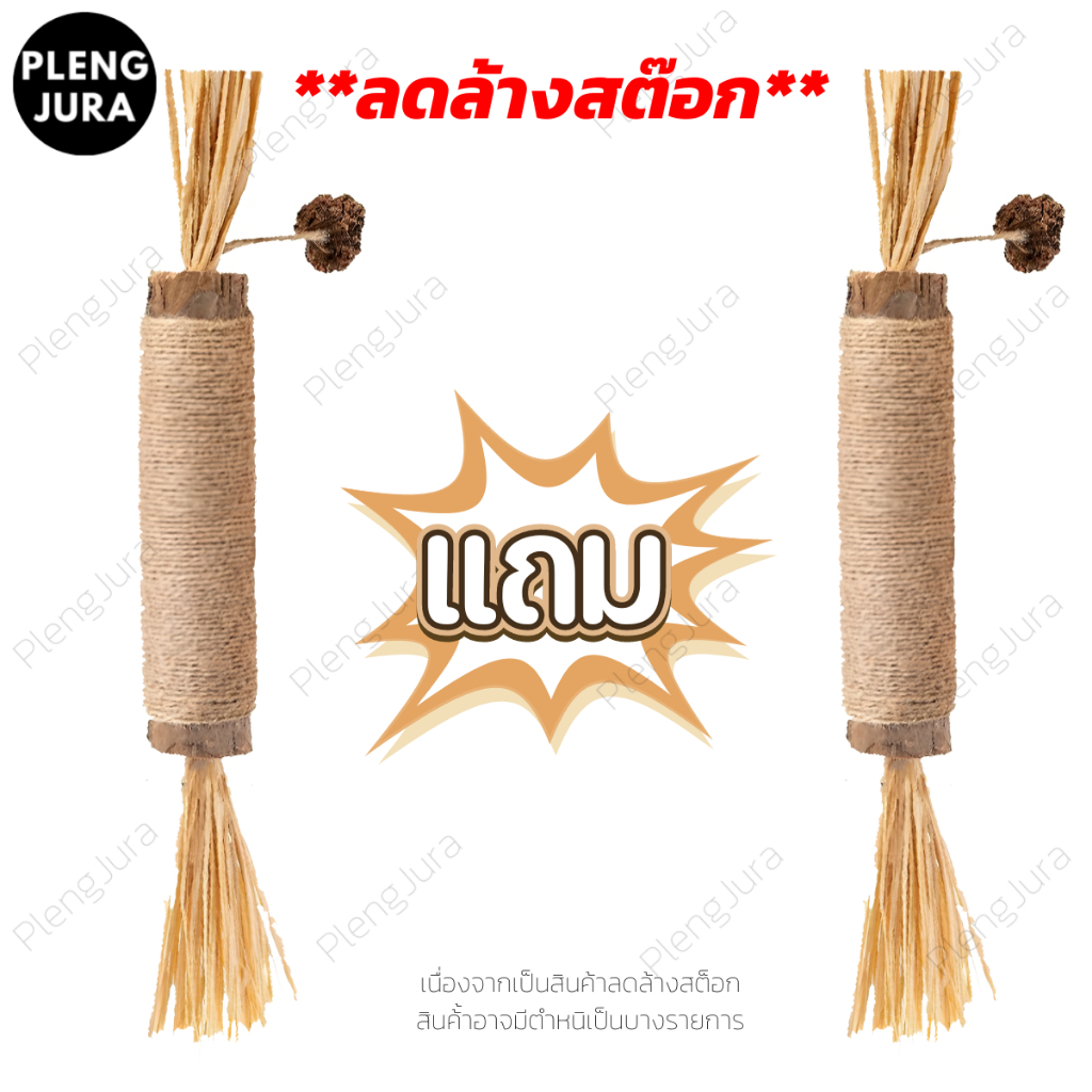 1 แถม 1 ลดล้างสต็อค!  มาทาทาบิจัมโบ้ ขัดฟันแมว แมวชอบมากมาก