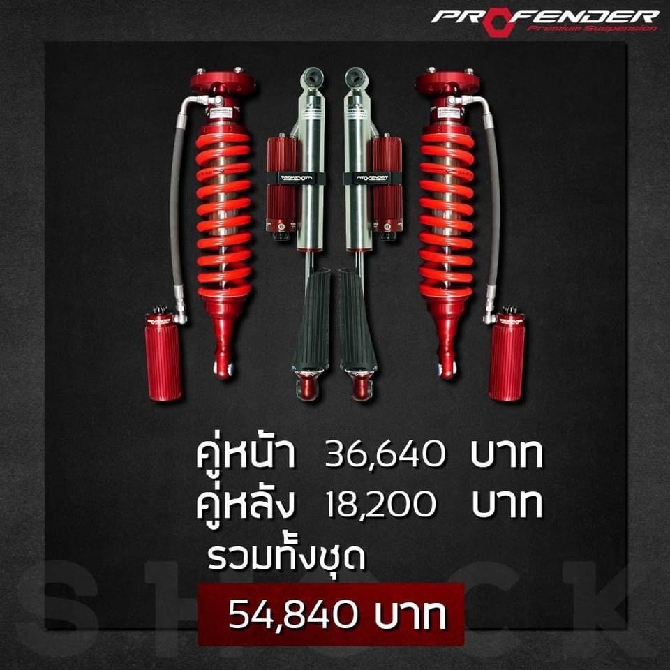 โช๊คอัพ PROFENDER รุ่นOEM2.5คู่หน้า หลังPiggyback รถ SUV FORTUNER,MU-X,EVEREST,TRAILBLAZER