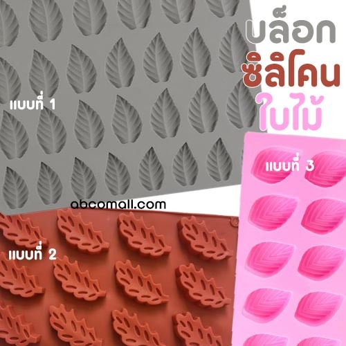 บล็อคซิลิโคนใบไม้ บล็อค ซิลิโคน ใบไม้ ทำขนม ทำวุ้น ตกแต่งเค้ก ทำช็อกโกแลต ทำเรซิน มี 3 แบบให้เลือก