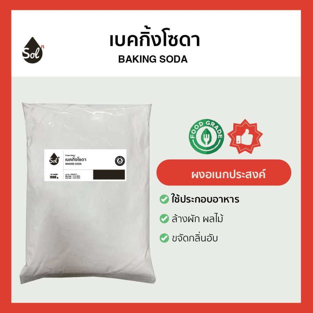 [1kg-ถุงใหญ่] เบคกิ้งโซดา (Food Grade) (Baking Soda)