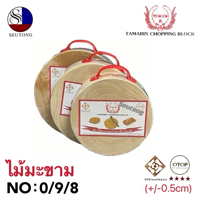 เขียงไม้มะขาม เขียงไม้ เขียงกลม คุณภาพได้รับมาตราฐาน น่าใช้งาน มีหลายขนาด NO.8 / 9 / 0