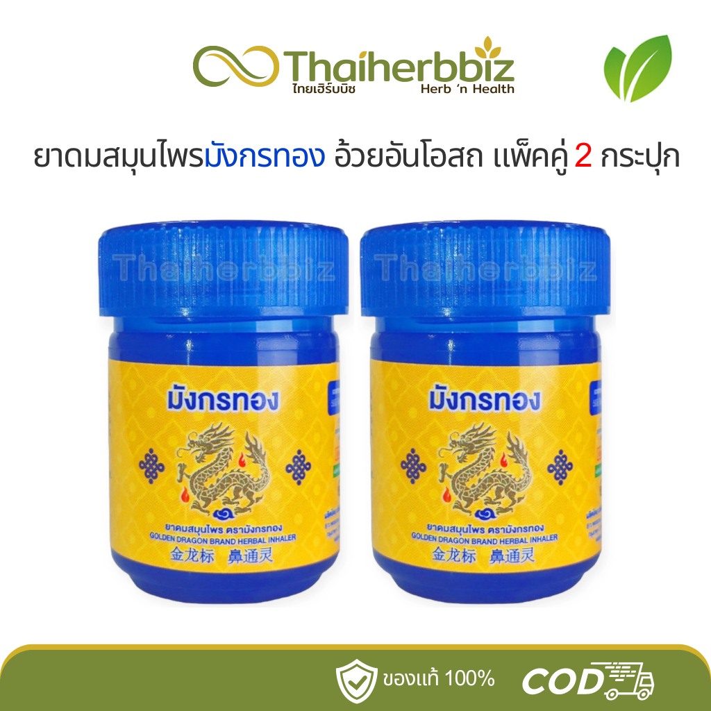 ยาดมสมุนไพรมังกรทอง อ้วยอันโอสถ Golden Dragon Brand Herbal Inhaler