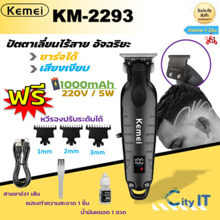 Kemei KM-2293ของแท้ 100% ปัตตาเลี่ยนไร้สาย อัจฉริยะ ชาร์จได้…