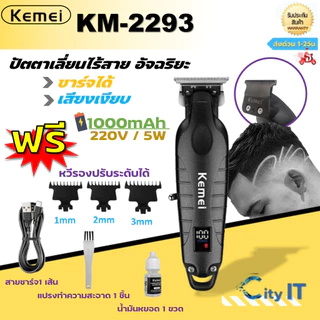 Kemei KM-2293ของแท้ 100% ปัตตาเลี่ยนไร้สาย อัจฉริยะ ชาร์จได้ เสียงเงียบ ปัตตาเลี่ยนตัดKemei KM-2293