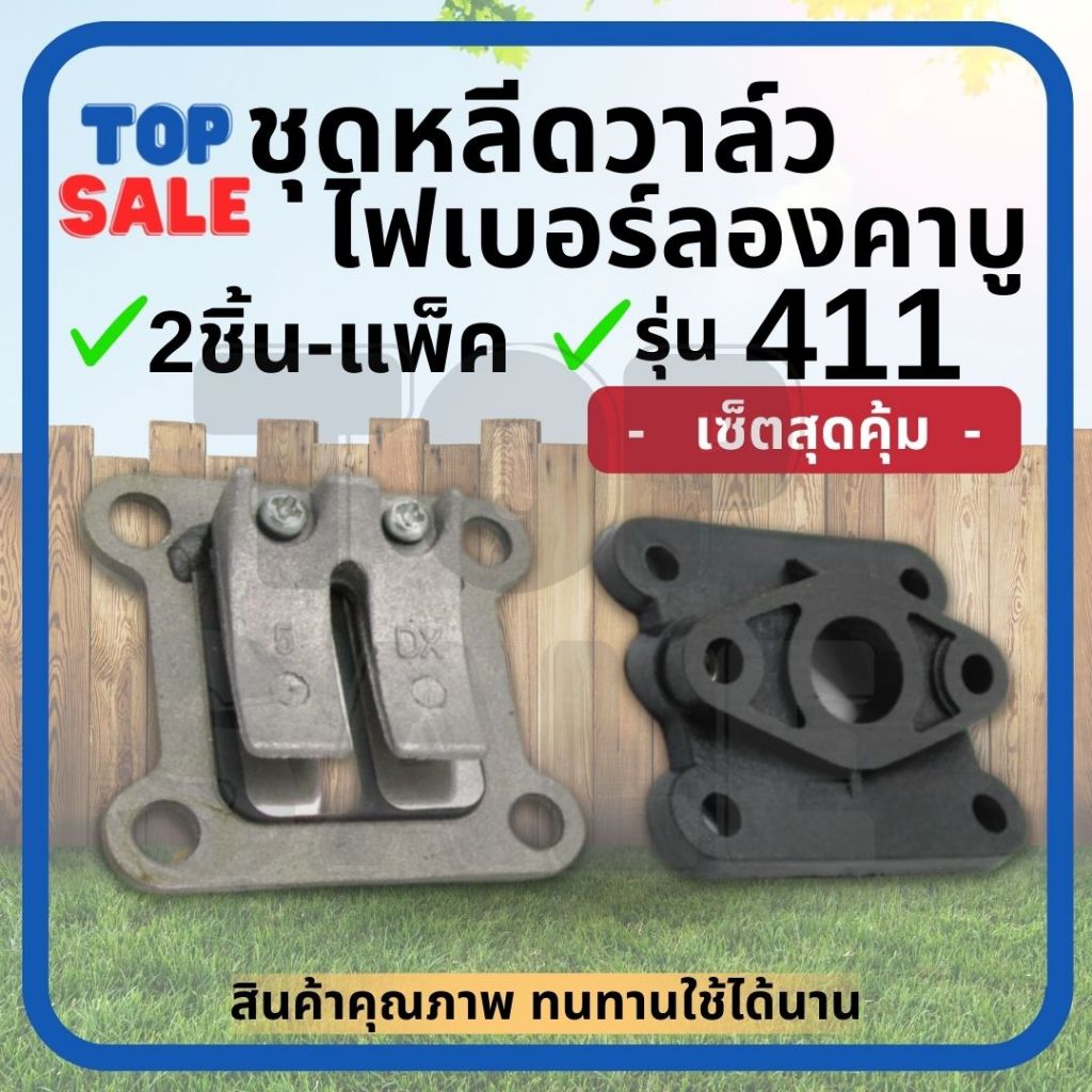 ไฟเบอร์ลองคาบู หรีดวาล์ว 411 เครื่องตัดหญ้า 411 ( ตัวเลือก 2ชิ้น / 1ชิ้น ) NB411 RBC411 ลิ้นวาล์ว หรีด แผ่นหรีด – โปรปัง