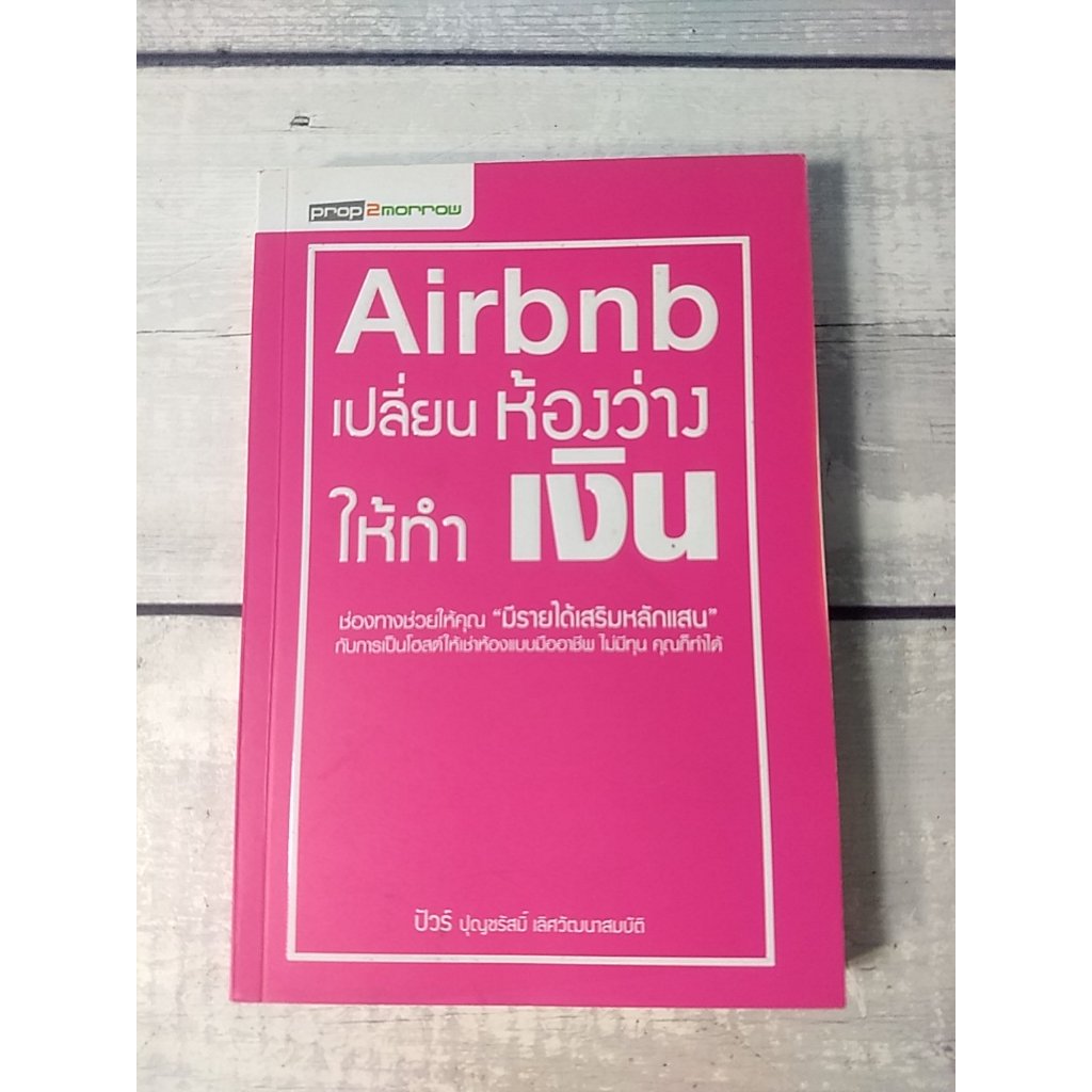 Airbnb : เปลี่ยนห้องว่างให้ทำเงิน