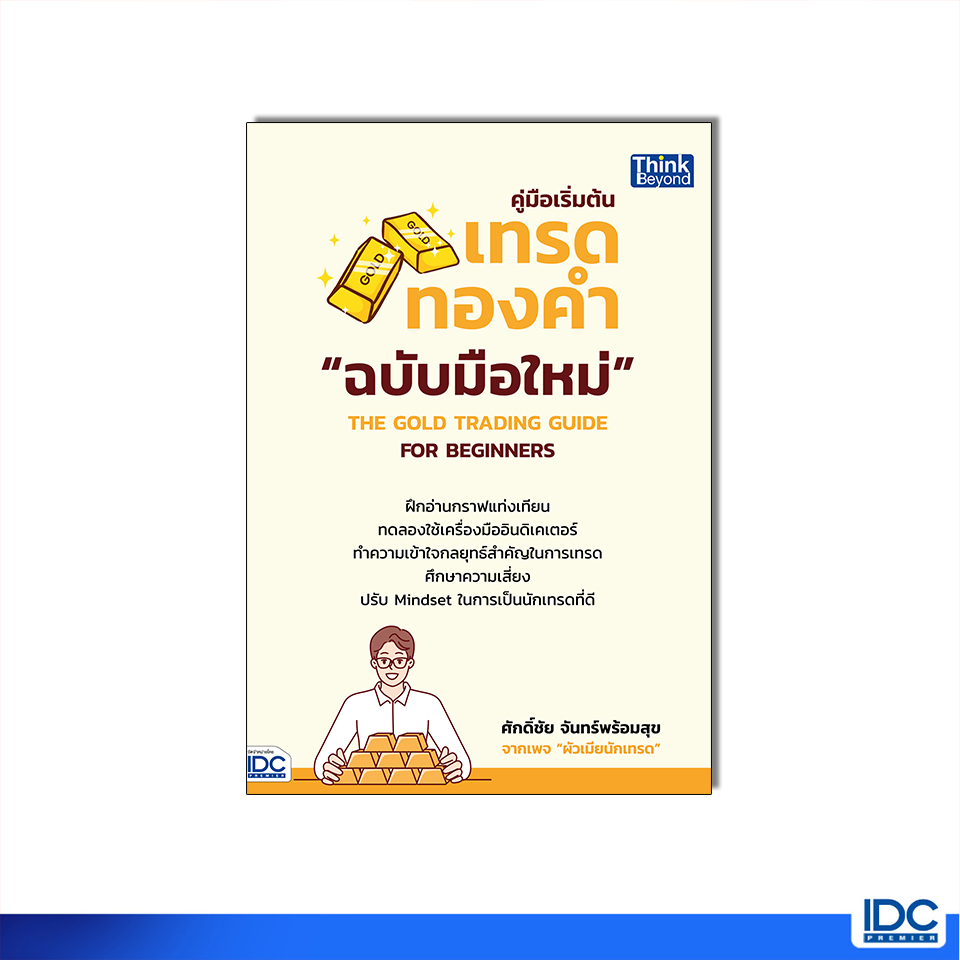 หนังสือ คู่มือเริ่มต้นเทรดทองคำฉบับมือใหม่ THE GOLD TRADING GUIDE FOR BEGINNERS 95128
