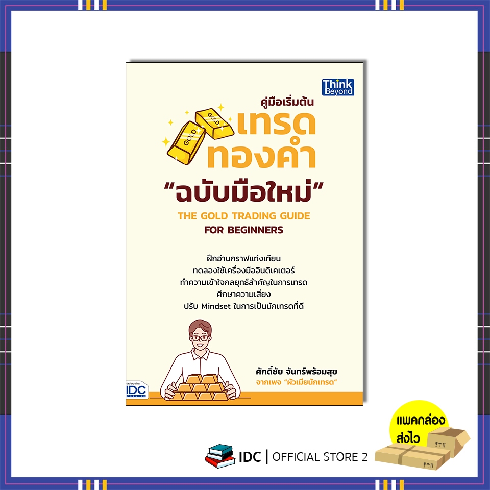 หนังสือ คู่มือเริ่มต้นเทรดทองคำฉบับมือใหม่ THE GOLD TRADING GUIDE FOR BEGINNERS 95128