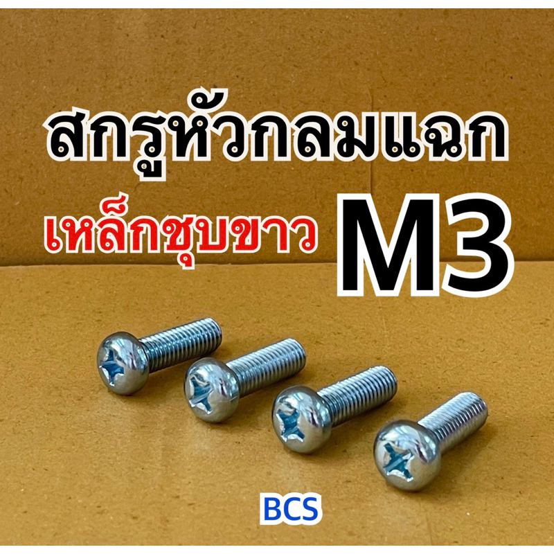 M3 สกรูหัวกลมแฉก JP เหล็กชุบขาว