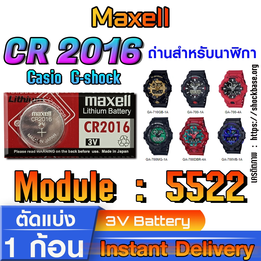 ถ่าน แบตสำหรับนาฬิกา Casio gshock Module NO.5522 แท้ ตรงรุ่น ล้าน% (Maxell CR2016)