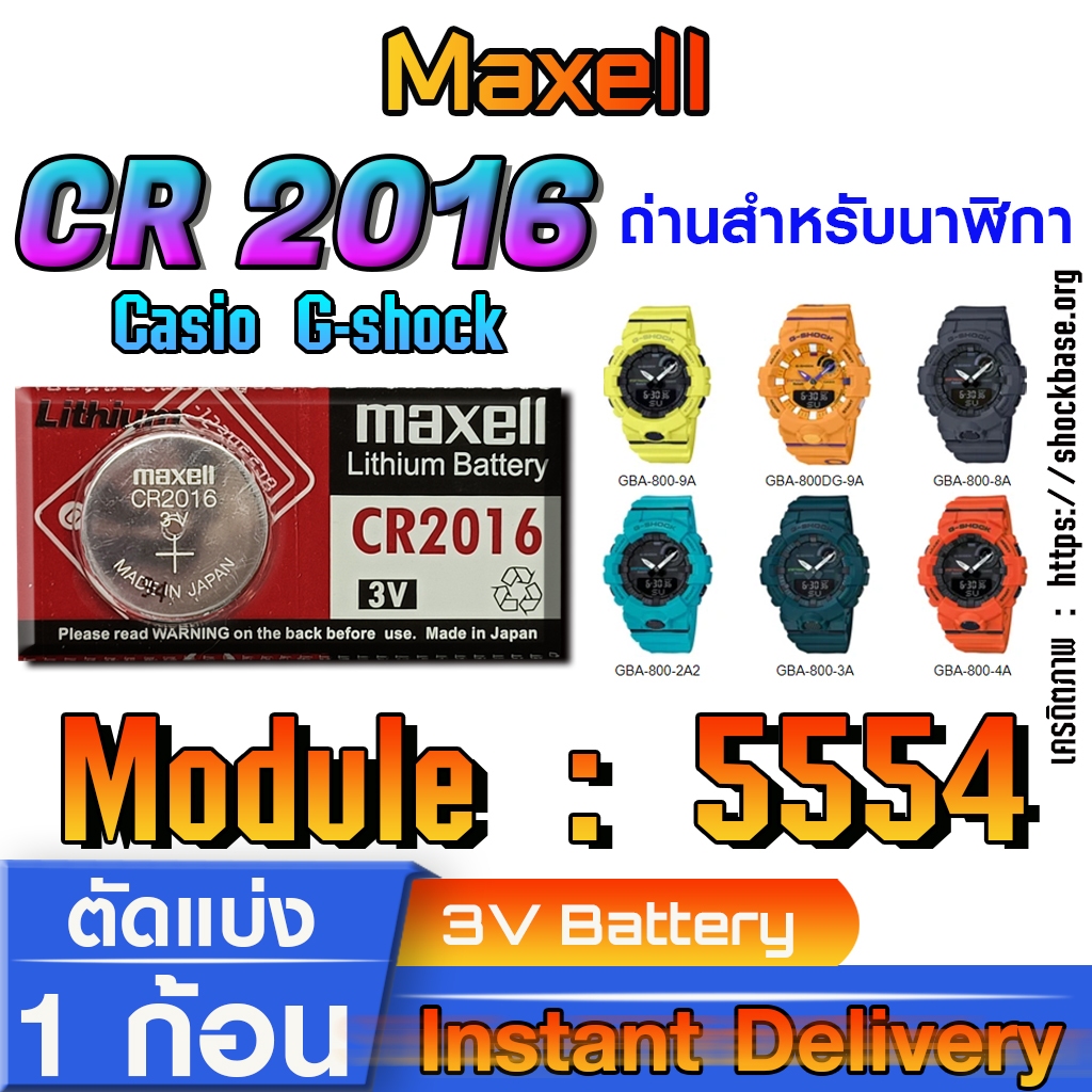 ถ่าน แบตสำหรับนาฬิกา Casio gshock Module NO.5554 แท้ ตรงรุ่น ล้าน% (Maxell CR2016)