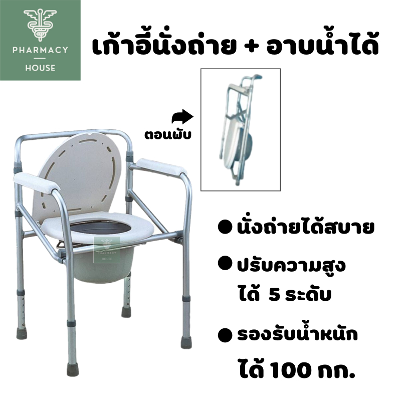 เก้าอี้นั่งถ่าย + อาบน้ำได้ เก้าอี้นั่งถ่ายผู้สูงอายุ (( รุ่นพับได้ - สีเงิน ))