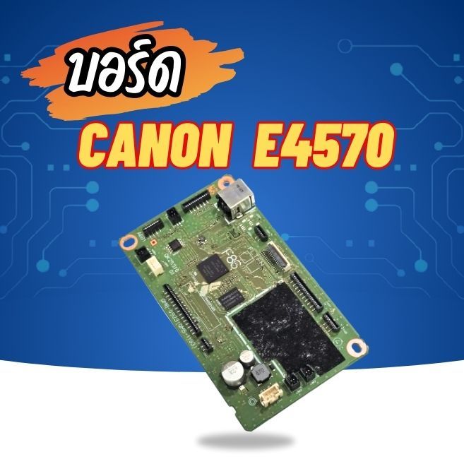 บอร์ดใหม่ มือ 1 สำหรับเครื่องปริ้น CANON E4570