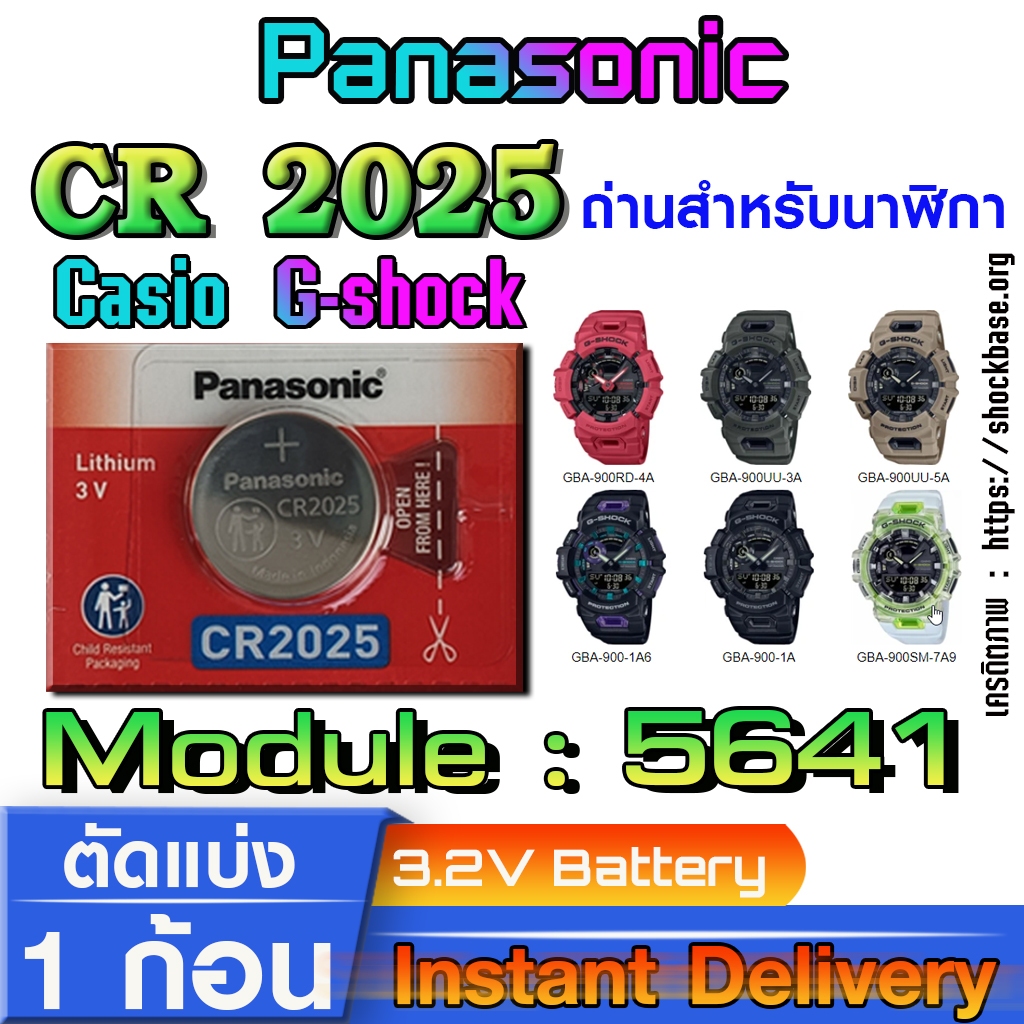 ถ่าน แบตสำหรับนาฬิกา casio g shock Module NO.5641 แท้ล้านเปอร์  คัดมาตรงรุ่นเป๊ะ (Panasonic CR2025)
