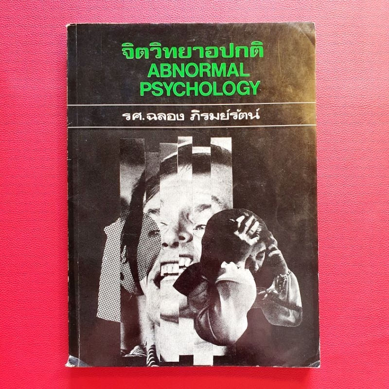 จิตวิทยาอปกติ Abnormal Psychology