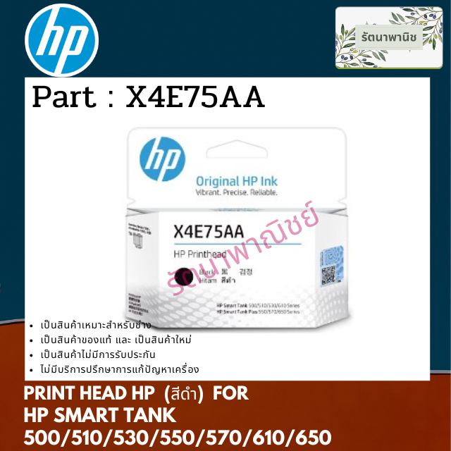 HP X4E75AA สีดำ BK Printhead สำหรับ HP Smart Tank 500 / 510 / 530 / 610 Series  / HP Smart Tank Plus