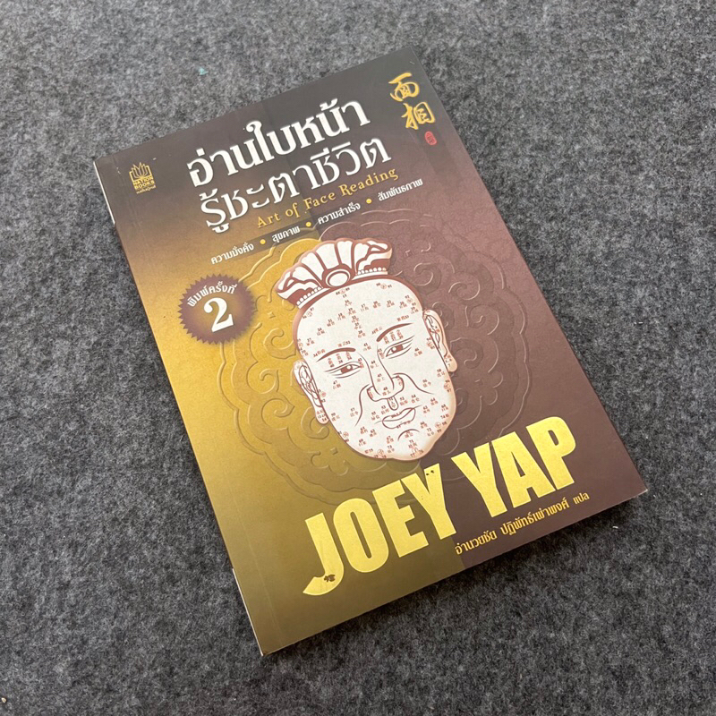 อ่านใบหน้า รู้ชะตาชีวิต - Joey Yap