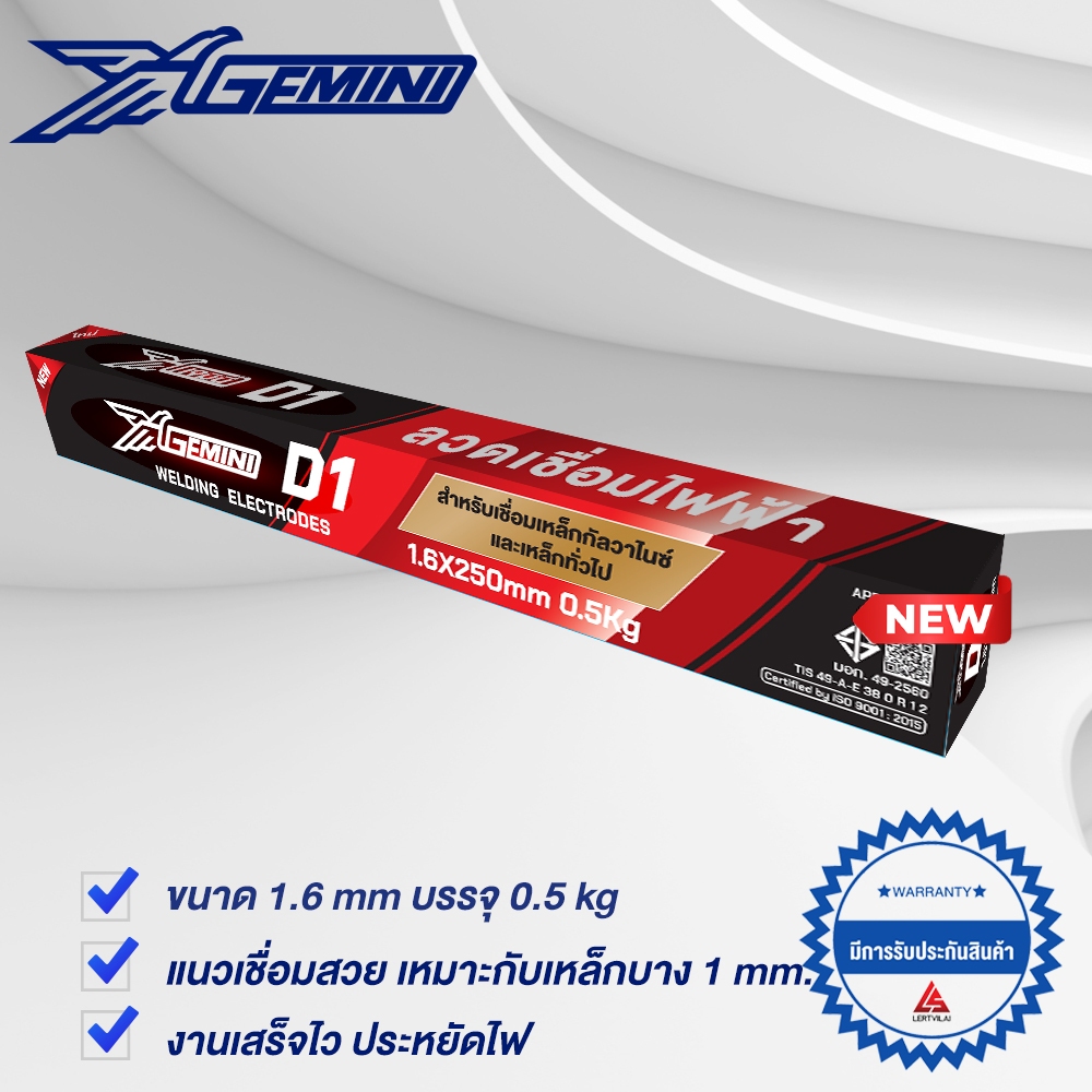 GEMINI ลวดเชื่อมไฟฟ้า D1 1.6x 250 มม 0.5 กิโล เจมินี่ ดี1