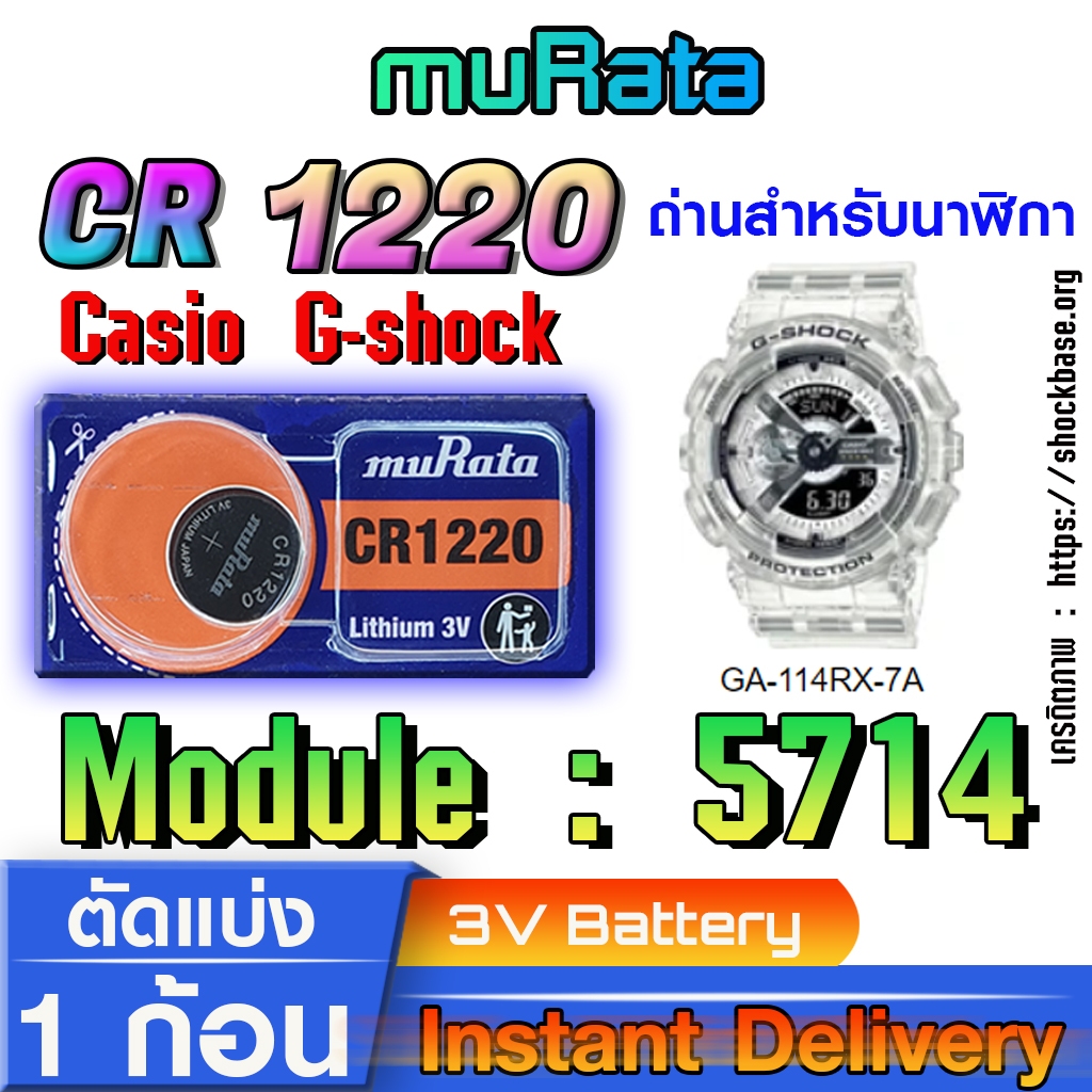 ถ่าน แบตสำหรับนาฬิกา casio g shock Module NO.5714 แท้ล้านเปอร์  คัดมาตรงรุ่นเป๊ะ (Murata cr1220)