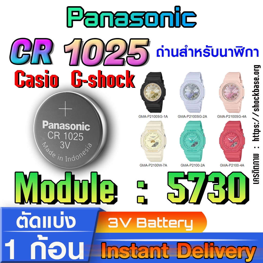 ถ่าน แบตสำหรับนาฬิกา casio g shock Module NO.5730 แท้ล้านเปอร์  คัดมาตรงรุ่นเป๊ะ (Panasonic cr1025)