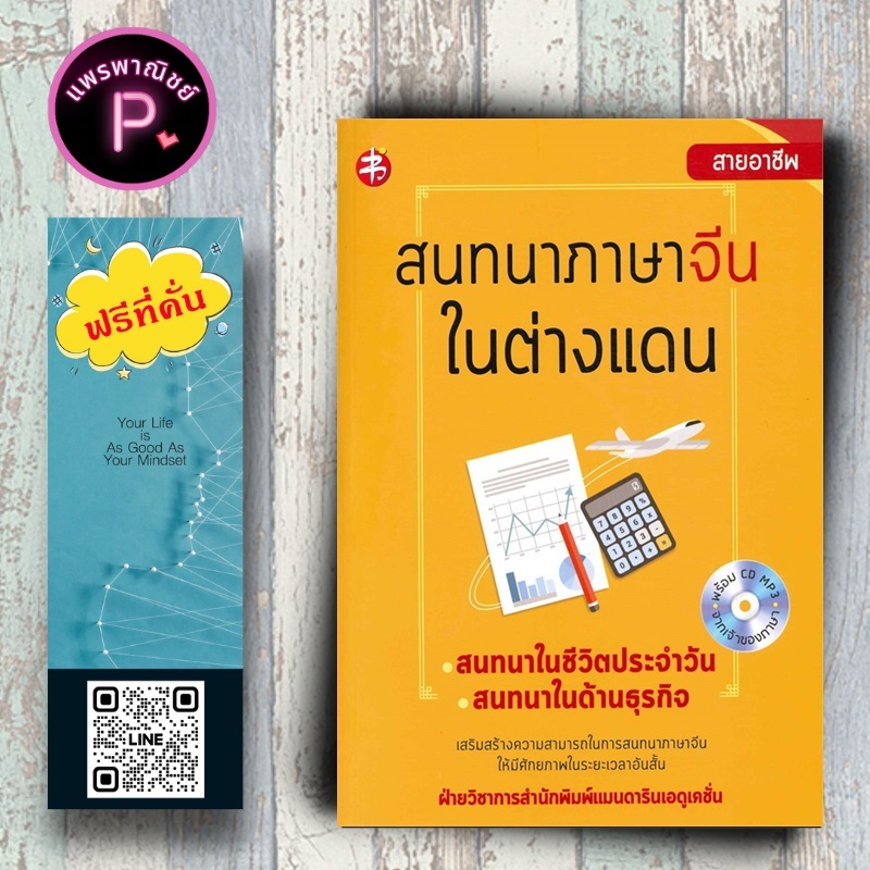 หนังสือ ราคา 199 บาท สนทนาภาษาจีนในต่างแดน+CD : ภาษาศาสตร์ การออกเสียง ภาษาจีน การใช้ภาษาจีน ไวยากรณ์ภาษาจีน