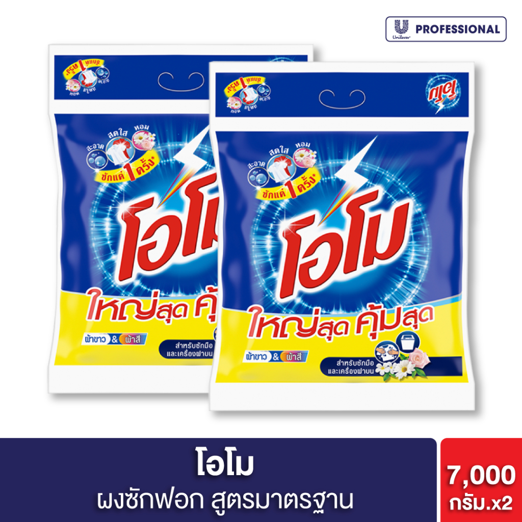 โอโม่ ผงซักฟอก สูตรมาตรฐาน 7 กิโลกรัม x2 Omo Fabric Solution Regular 7 Kg x2