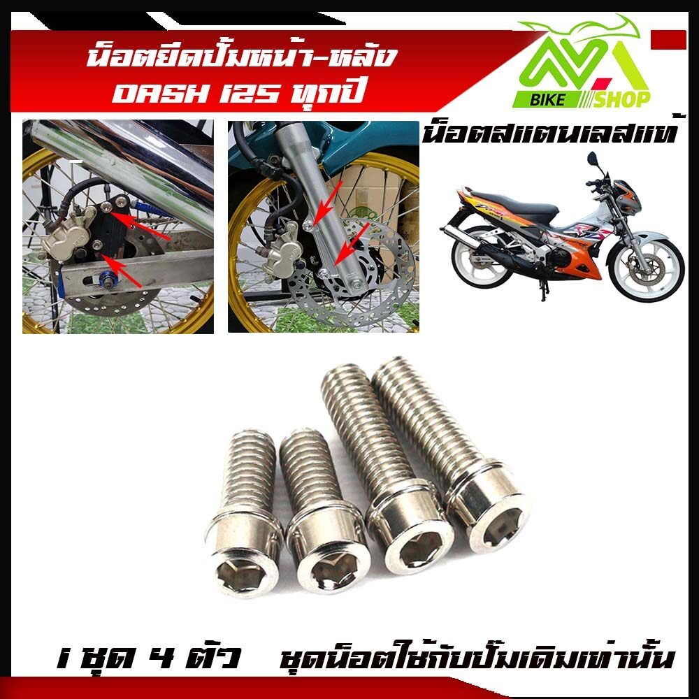 น็อตยึดปั้มหน้า  หลัง ล่าง DASH ทุกปี Dash New Dash125 1ชุด 4 ตัว หน้าหลัง สแตนเลสมีหลายสี