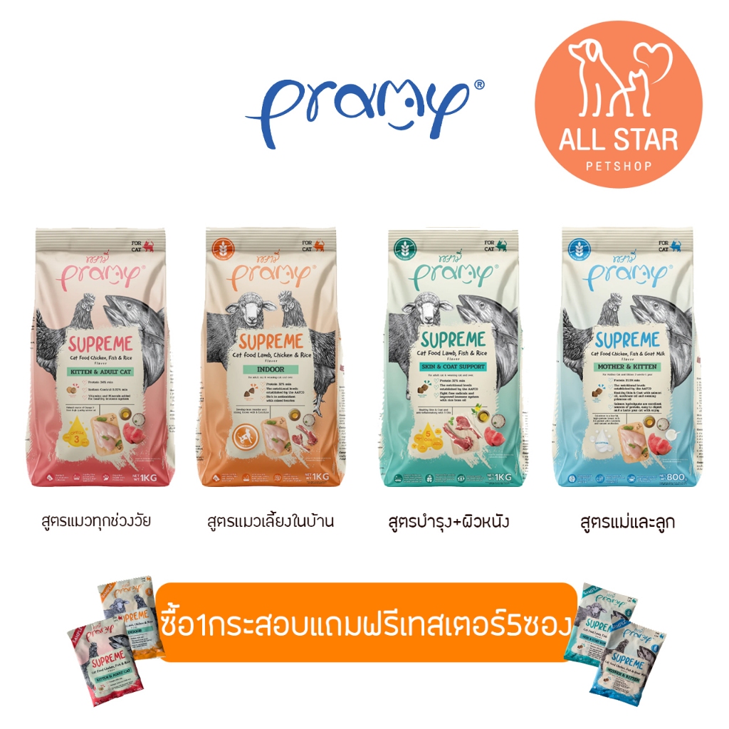 Pramy Supreme อาหารแมว 8-10kg