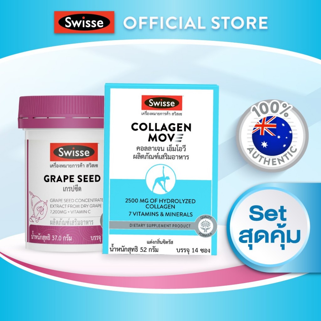 [SET] Swisse Grape seed , Collagen MOV เซตเรื่องผิวๆพร้อมดูแลข้อต่อด้วยคอลลาเจนไทป์ทู