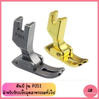 ตีนผี รุ่น P351 สำหรับจักรเย็บอุตสาหกรรมทั่วไป *ราคาต่อ 1 ชิ้น*