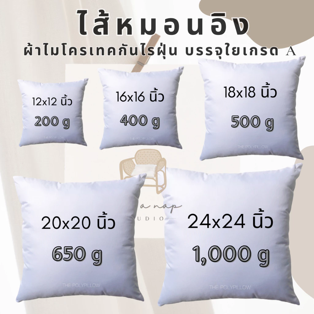 ไส้หมอนอิง ผ้าไมโครซอฟเทค ป้องกันไรฝุ่น บรรจุใยสังเคราะห์เกรด A 100% ซักได้ ตัดเย็บโดยช่างฝีมือคนไทย