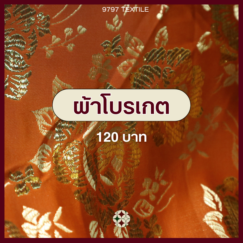 ผ้าโบรเกด เนื้อผ้าทอแน่น สีสวยงาม