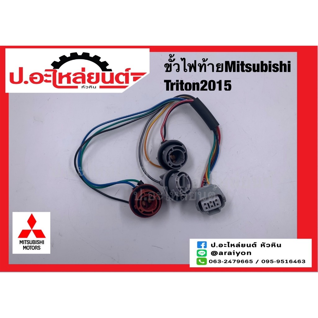 ขั้วไฟท้าย มิตซูบิชิ ไททั่น ปี2015 (Mitsubishi Triton)