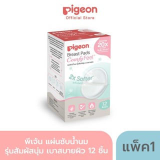 P007 Pigeon แผ่นซับน้ำนม 12 ชิ้น Comfy Feel รุ่นสัมผัสนุ่ม เ…