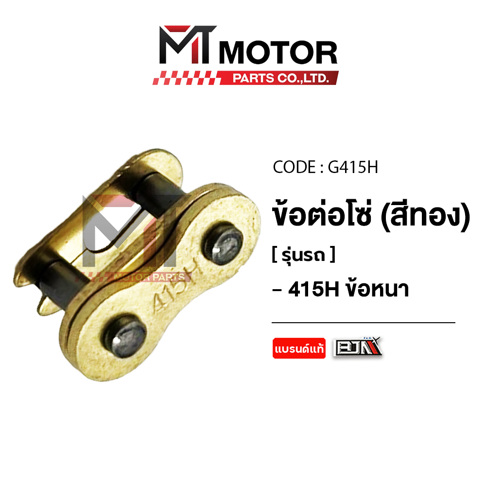 (G415H) ข้อต่อโซ่ BJN [415 ข้อหนา] [สีทอง] [BJN x MTMotorParts] ข้อต่อโซ่รถมอเตอร์ไซค์ ข้อต่อโซ่บาง