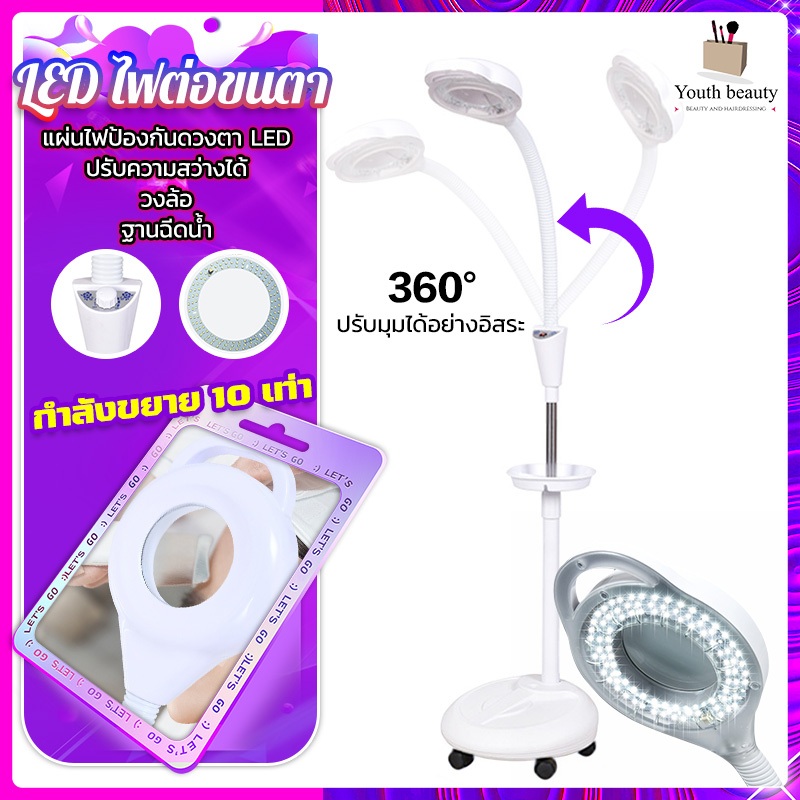 Youth beauty LED ไฟต่อขนตา 360°หมุนเต็มมุมแสง ตั้งพื้น แว่นขยาย ปรับมุมได้ แสงนุ่มและไม่แสบตา ช่างเสริมสวยแนะนำ!