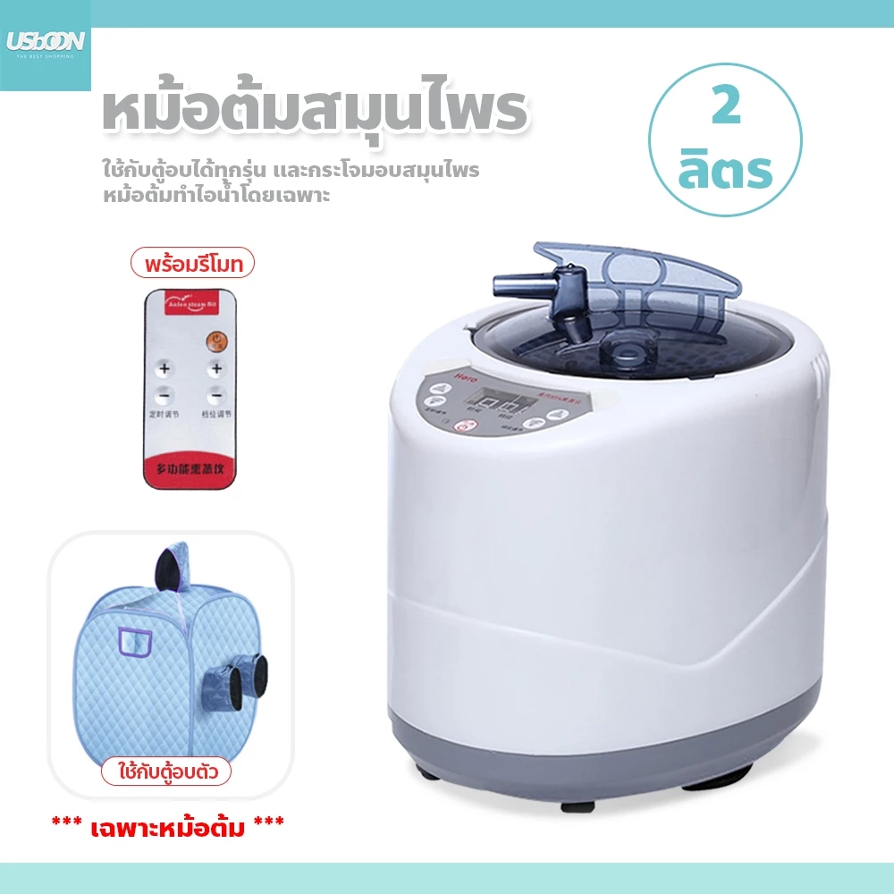 usboon หม้อต้มตู้อบสมุนไพร อุปกรณ์ครบเซต หม้อต้มตู้อบซาวน่า ความจุ 2.0ลิตร หม้ออบไอน้ำ
