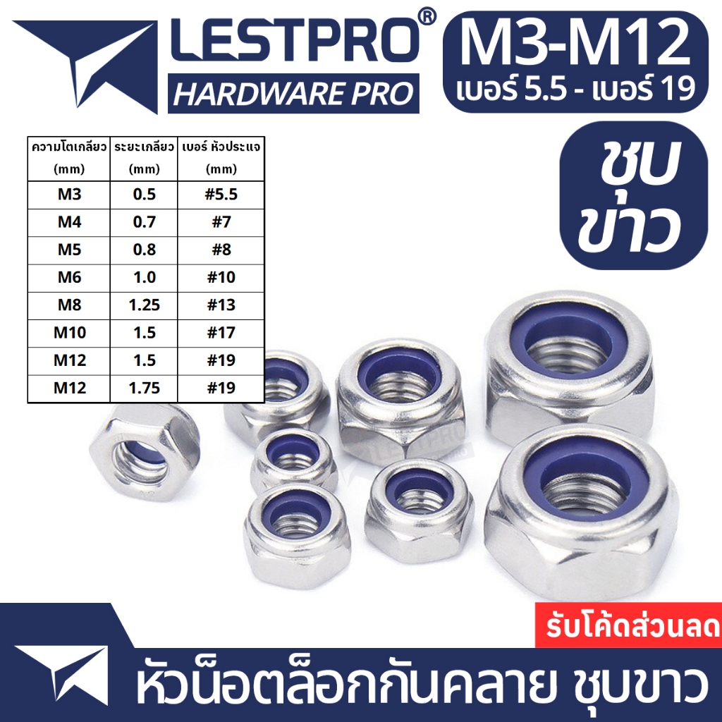หัวน็อต กันคลาย M3 M4 M5 M6 M8 M10 M12 ตัวเมีย ไนลอน ชุบขาว เกลียวมิล หยาบ DIN985 Hexagon Nylon Insert Lock Nut ZINC