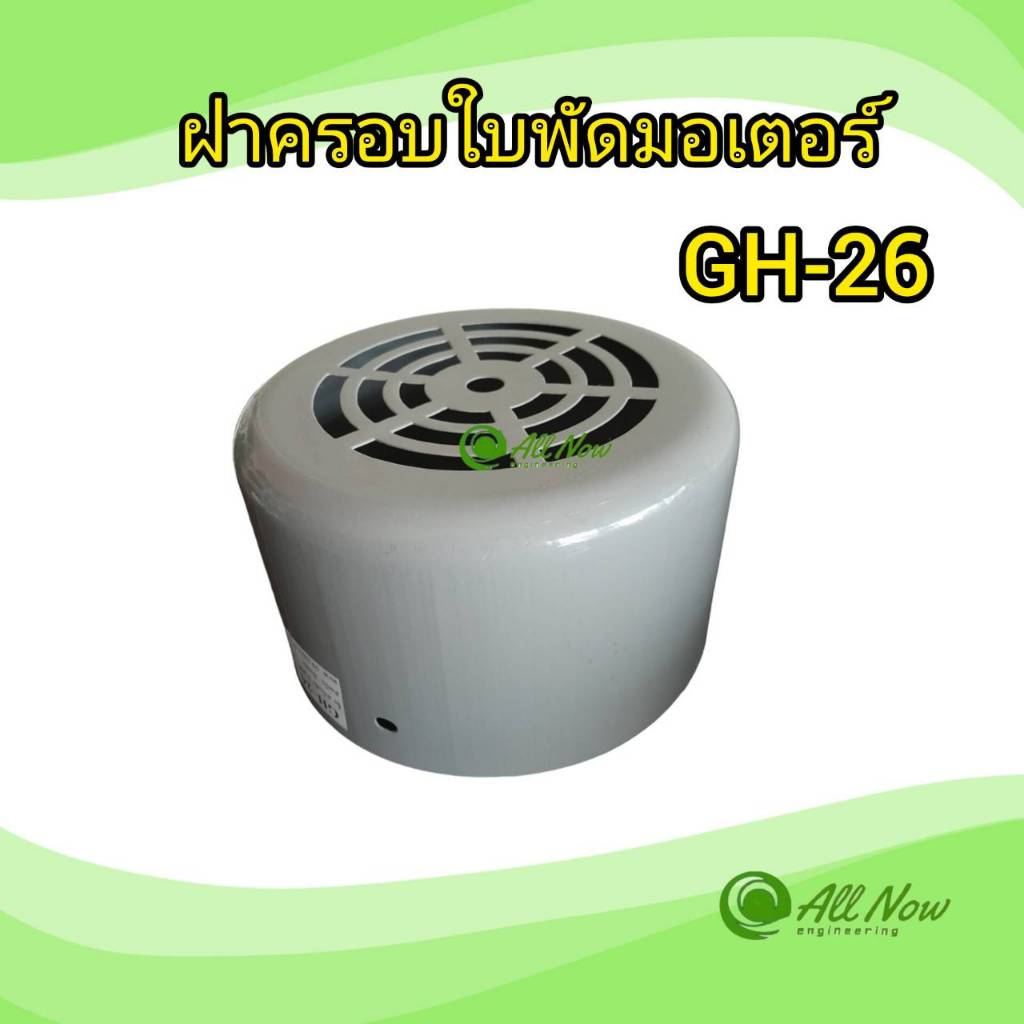 ฝาครอบใบพัดมอเตอร์ GH-26ฝาครอบมอเตอร์