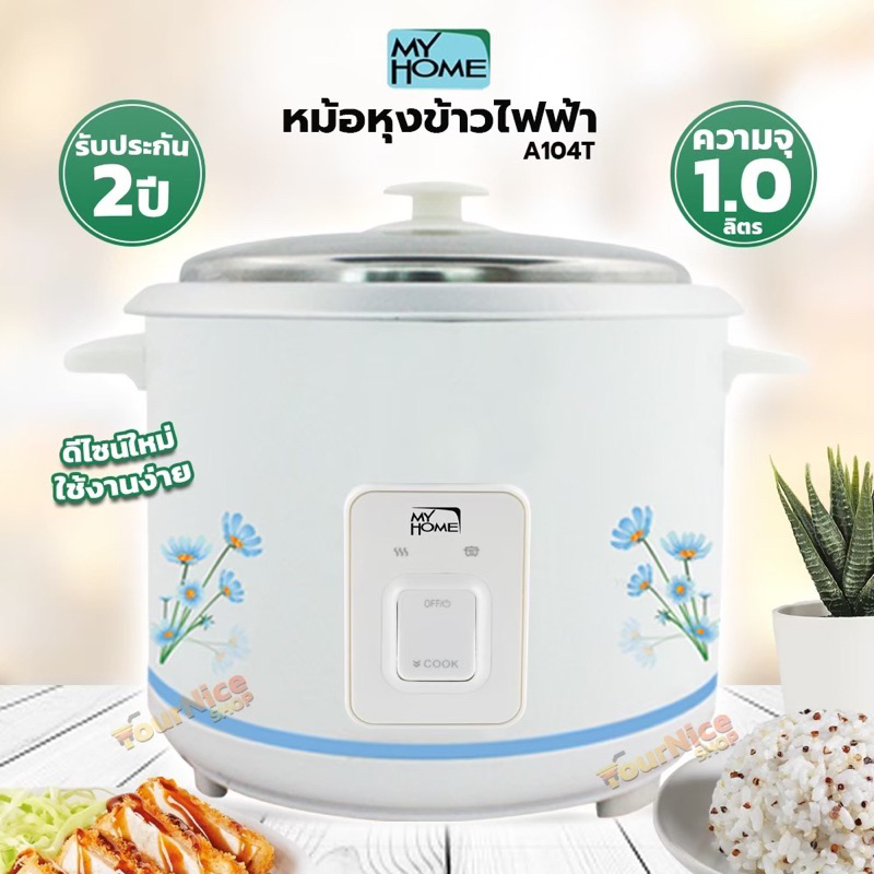 หม้อหุงข้าวไฟฟ้า Myhome ขนาด 1 ลิตร รุ่น A104T