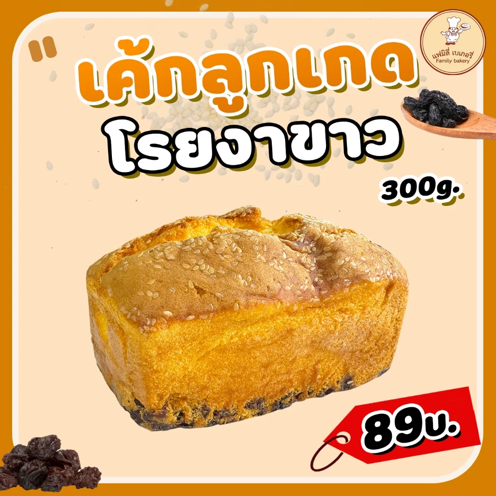 เค้กงาขาวลูกเกด [เพิ่มลูกเกด] ขนาด 300 กรัม