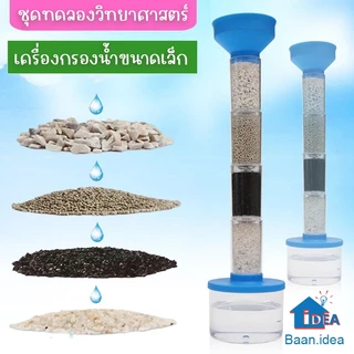 ชุดทดลองวิทยาศาสตร์ เครื่องกรองน้ำขนาดเล็ก DIY ของเล่นฝึกทักษะวิทยาศาสตร์ ของเล่นเพื่อการศึกษา โครงงาน สิ่งประดิษฐ์