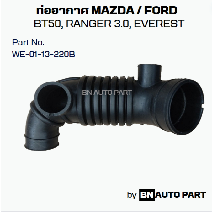 ท่ออากาศ Mazda BT50 / FORD RANGER 3.0 / FORD EVEREST Part No. WE-01-13-220B งานเทียบตรงรุ่น เกรด OEM