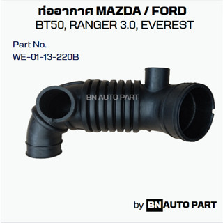 ท่ออากาศ Mazda BT50 / FORD RANGER 3.0 / FORD EVEREST Part No…