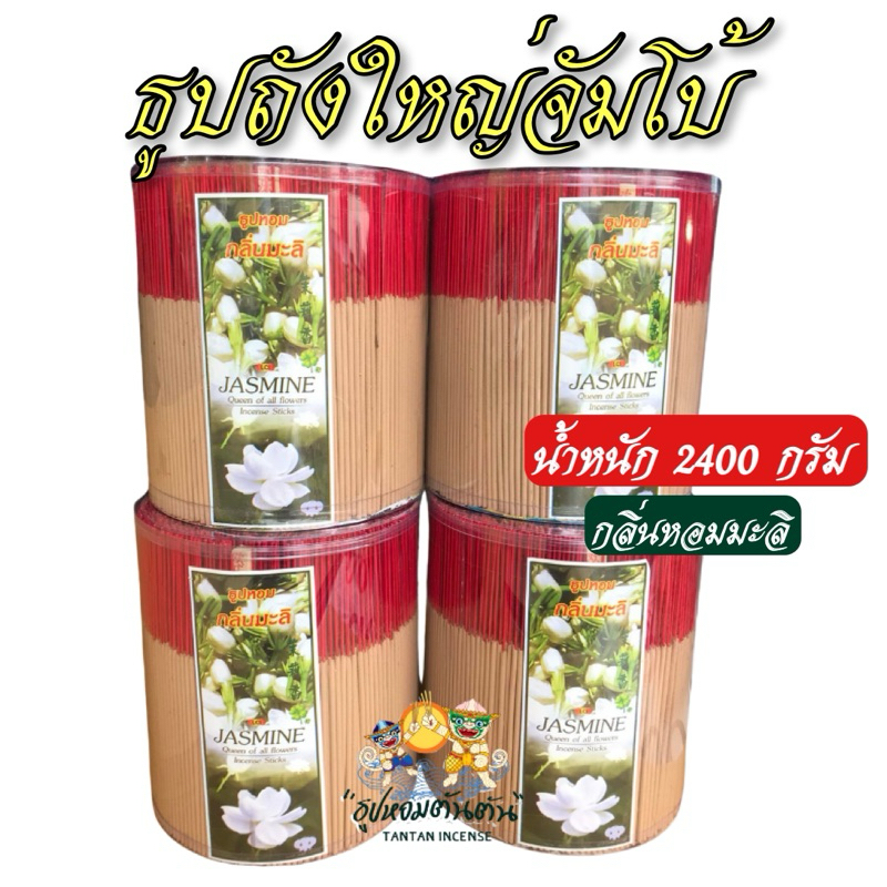 ธูปหอมถังใหญ่จั้มโบ้ (กลิ่นมะลิ) ยาว 20 ซม. 2400 กรัม