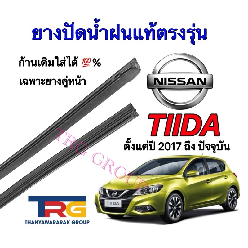 ยางปัดน้ำฝนรีฟิลแท้ตรงรุ่น NISSAN TIIDA ตั้งแต่ปี 2017 ถึง ปัจจุบัน(ยางยาว14นิ้วหนา6มิลกับยาว24นิ้วห