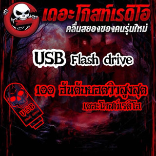 USB แฟลชไดร์ฟ MP3 รวม100อันดับยอดวิวสูงสุดเดอะโกสท์เรดิโอ