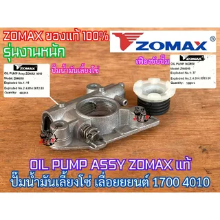 ปั๊มน้ำมันเลี้ยงโซ่ ZOMAX NEWWEST ปั๊มน้ำมันดำ 5200 5800 1700 4010 688i 6688i 7200 7500 แม่ปั๊มดำ แม่ปั๊มน้ำมันเลี้ยงโซ่