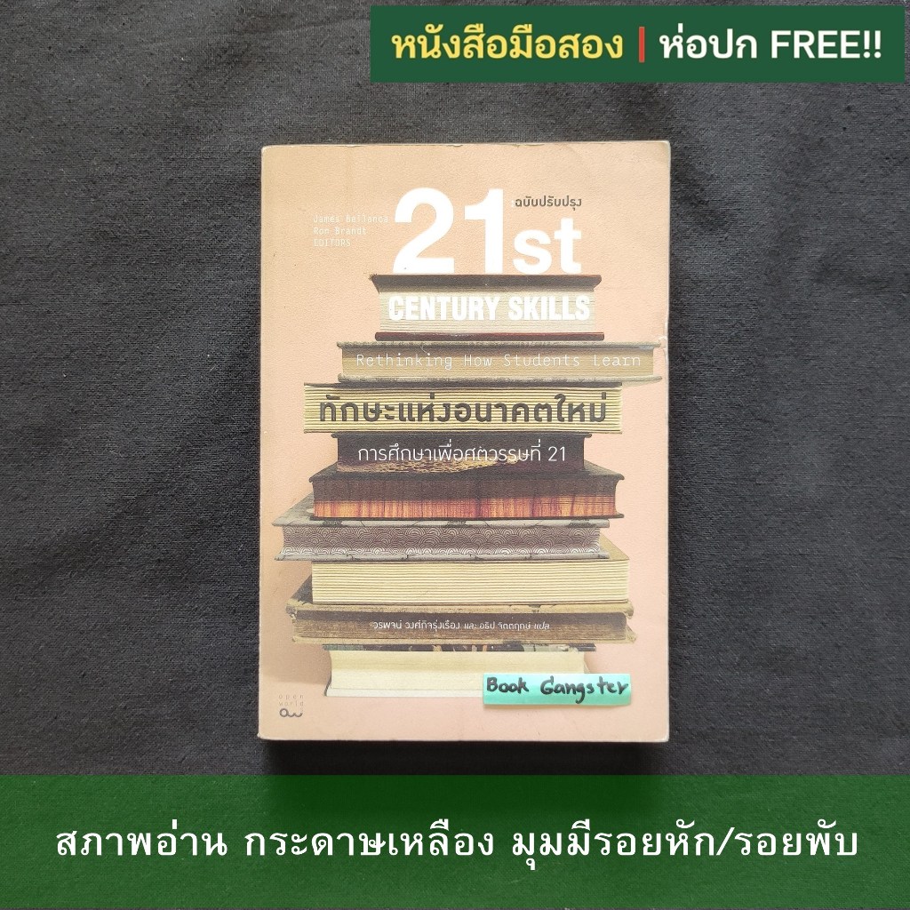 ทักษะแห่งอนาคตใหม่ : การศึกษาเพื่อศตวรรษที่ 21 (21st Century Skills : Rethinking How Students Learn)