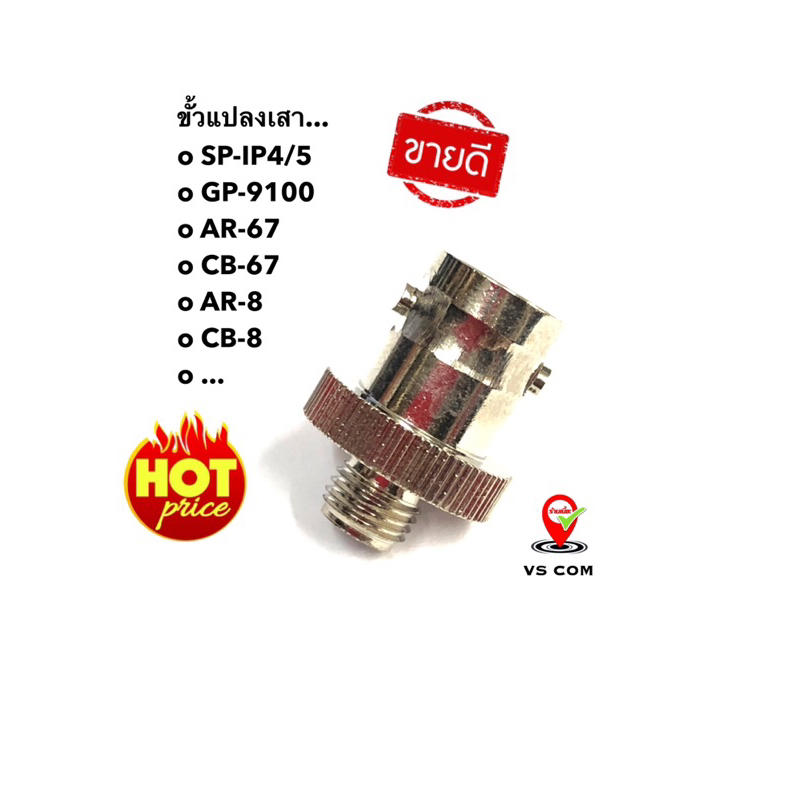 ขั้วแปลงเสา (อย่างดี) ข้อต่อเสา GP-9100 , SP-IP5 , TH-1000 , ... เสาอากาศวิทยุสื่อสาร